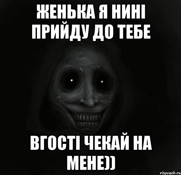 Женька я нині прийду до тебе вгості чекай на мене)), Мем Ночной гость