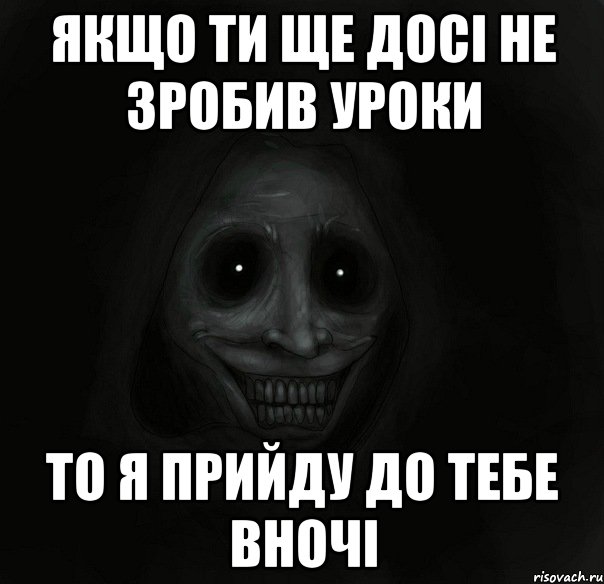 Якщо ти ще досі не зробив уроки То я прийду до тебе вночі, Мем Ночной гость