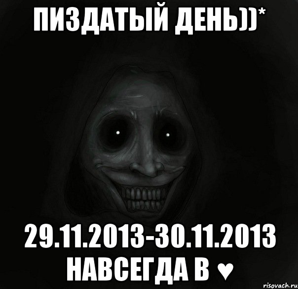 Пиздатый день))* 29.11.2013-30.11.2013 Навсегда в ♥, Мем Ночной гость