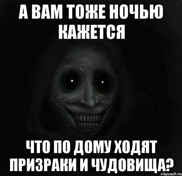 А вам тоже ночью кажется что по дому ходят призраки и чудовища?, Мем Ночной гость