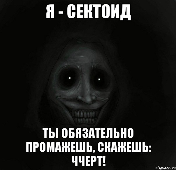 я - сектоид ты обязательно промажешь, скажешь: ЧЧЕРТ!, Мем Ночной гость