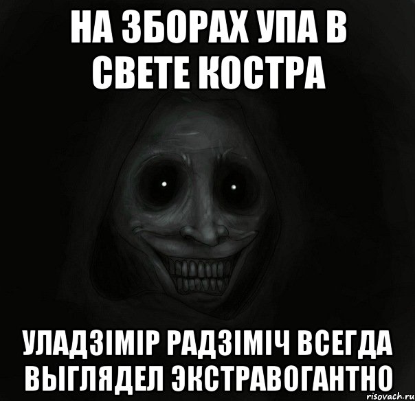 на зборах упа в свете костра Уладзімір Радзіміч всегда выглядел экстравогантно, Мем Ночной гость