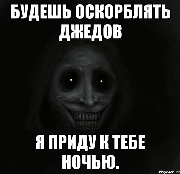 Будешь оскорблять Джедов Я приду к тебе ночью., Мем Ночной гость