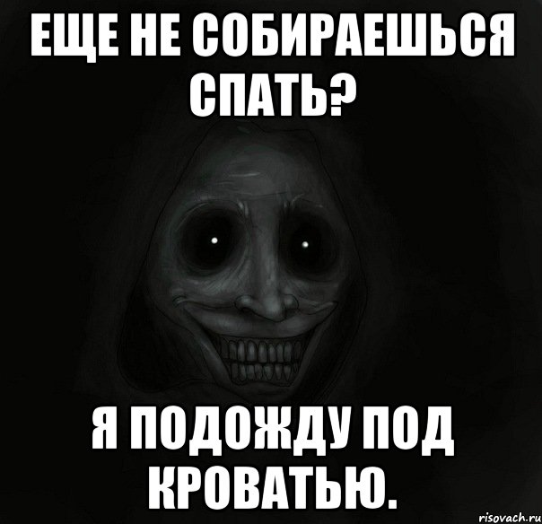 Еще не собираешься спать? Я подожду под кроватью., Мем Ночной гость