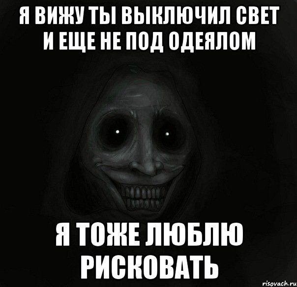 я вижу ты выключил свет и еще не под одеялом я тоже люблю рисковать, Мем Ночной гость