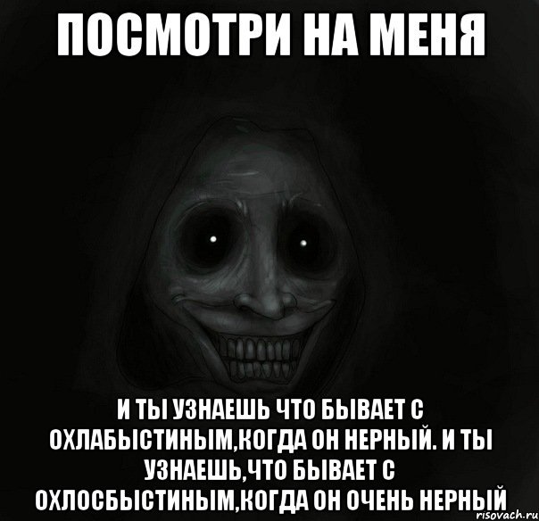 Посмотри на меня И ты узнаешь что бывает с Охлабыстиным,когда он нерный. И ты узнаешь,что бывает с Охлосбыстиным,когда он очень нерный, Мем Ночной гость