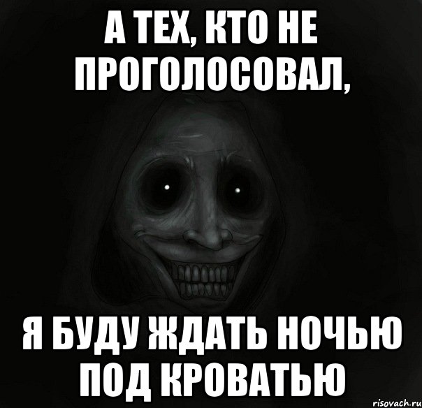 а тех, кто не проголосовал, я буду ждать ночью под кроватью, Мем Ночной гость