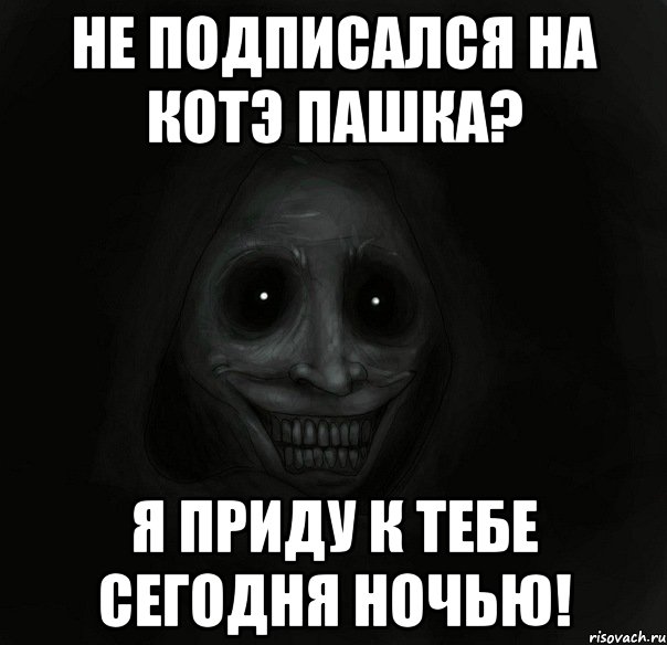 Не подписался на КотЭ Пашка? Я приду к тебе сегодня ночью!, Мем Ночной гость