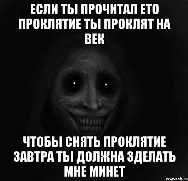 Если ты прочитал ето проклятие ты проклят на век чтобы снять проклятие завтра ты должна зделать мне минет, Мем Ночной гость