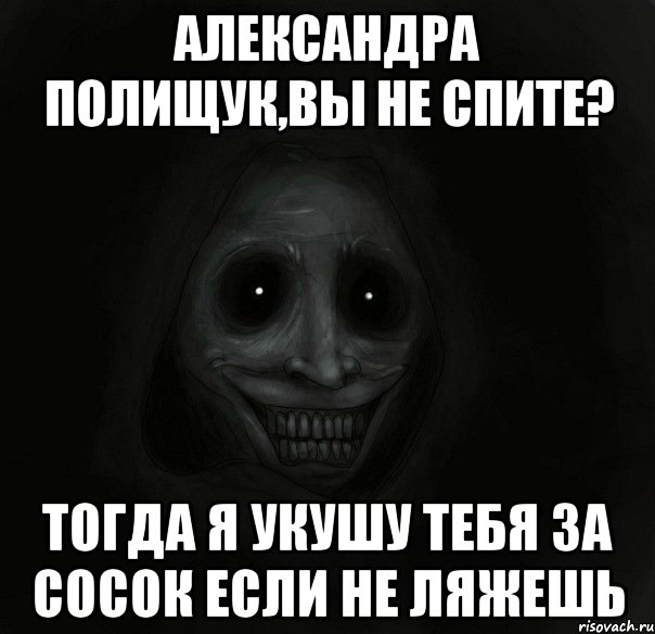 Александра Полищук,Вы не спите? тогда я укушу тебя за сосок если не ляжешь, Мем Ночной гость