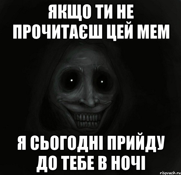 Якщо ти не прочитаєш цей мем Я сьогодні прийду до тебе в ночі, Мем Ночной гость