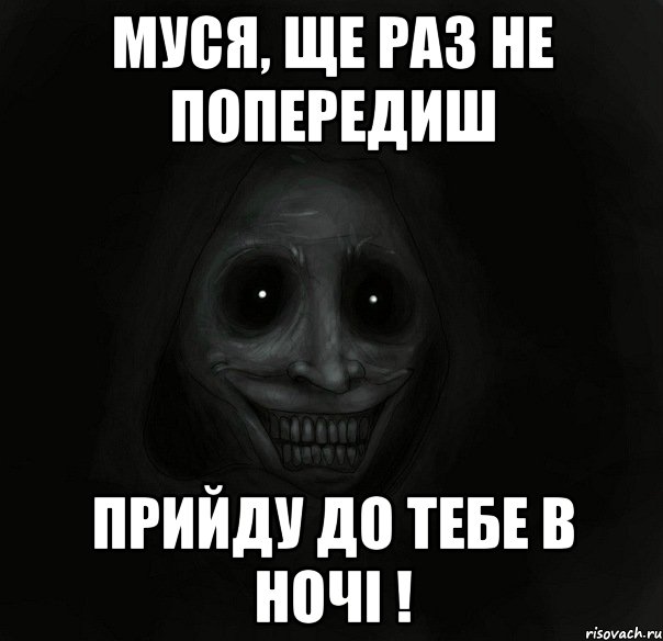 Муся, ще раз не попередиш прийду до тебе в ночі !, Мем Ночной гость