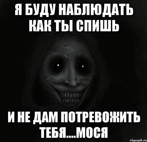 Я буду наблюдать как ты спишь и не дам потревожить тебя....Мося, Мем Ночной гость