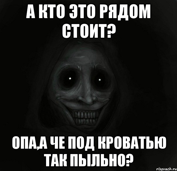 А кто это рядом стоит? Опа,а че под кроватью так пыльно?, Мем Ночной гость