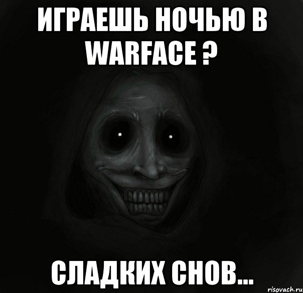 Играешь ночью в warface ? Сладких снов..., Мем Ночной гость