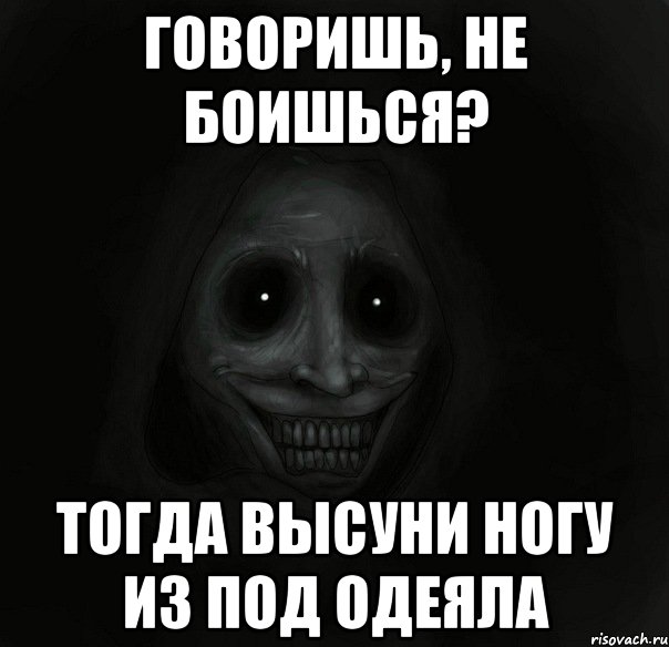 Говоришь, не боишься? Тогда высуни ногу из под одеяла, Мем Ночной гость