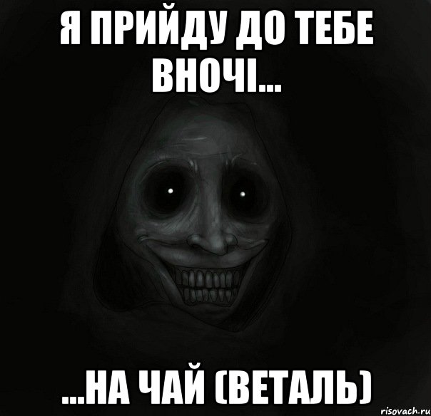 Я прийду до тебе вночі… …на чай (Веталь), Мем Ночной гость