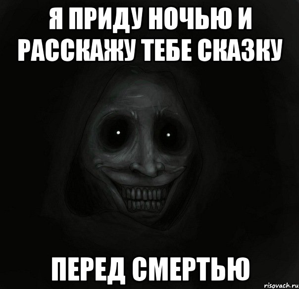 я приду ночью и расскажу тебе сказку перед смертью, Мем Ночной гость