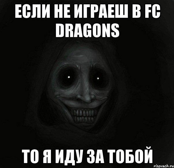 Если Не Играеш В Fc Dragons То Я Иду За Тобой, Мем Ночной гость