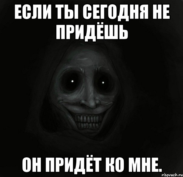 Если ты сегодня не придёшь он придёт ко мне., Мем Ночной гость