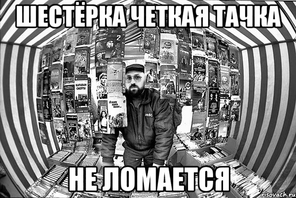 Шестёрка четкая тачка не ломается