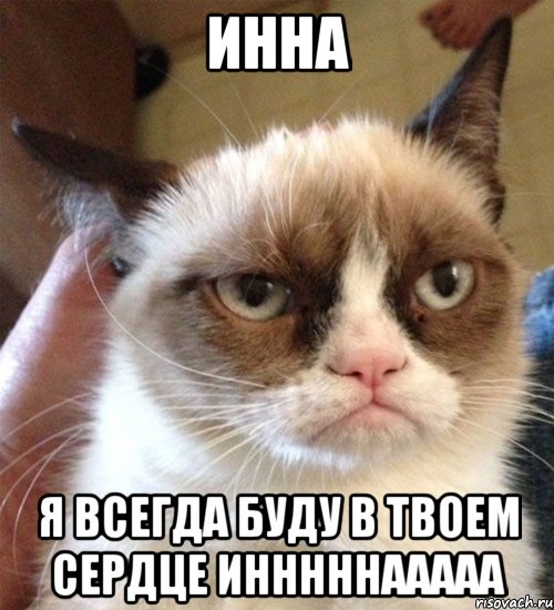 Инна я всегда буду в твоем сердце Инннннааааа