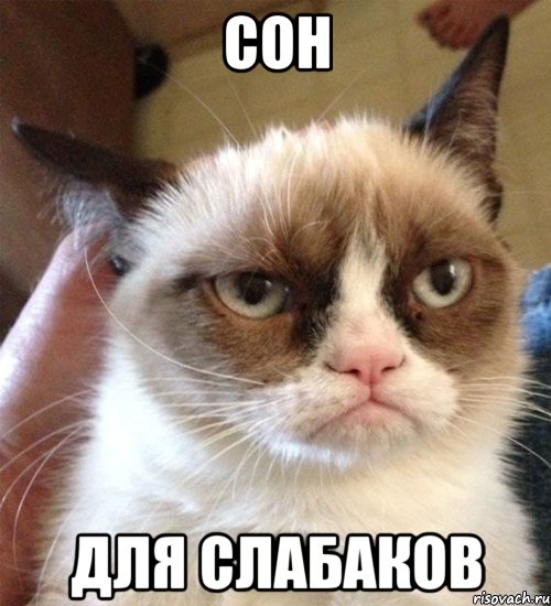 СОН ДЛЯ СЛАБАКОВ