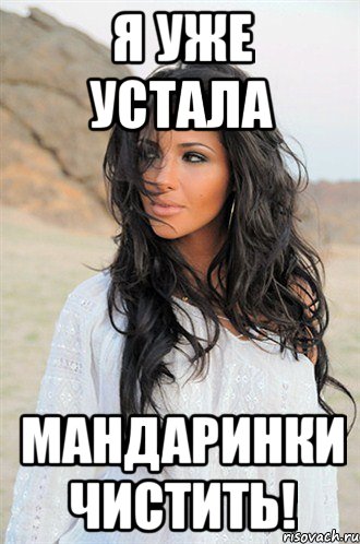 я уже устала мандаринки чистить!