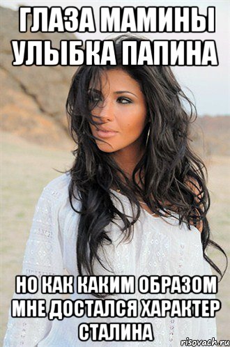 глаза мамины улыбка папина но как каким образом мне достался характер сталина