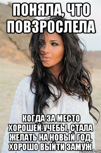 Поняла, что повзрослела Когда за место хорошей учебы, стала желать на Новый год, хорошо выйти замуж