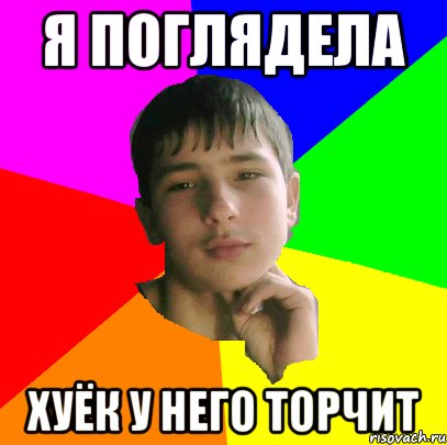 Я поглядела Хуёк у него торчит