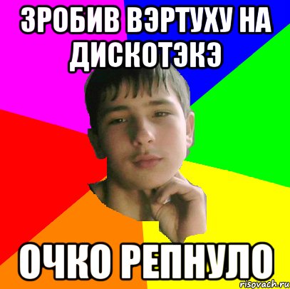 Зробив вэртуху на дискотэкэ Очко репнуло