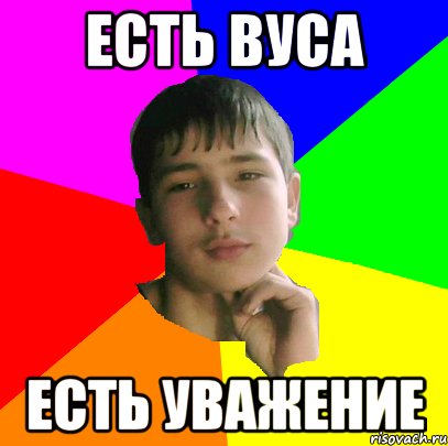 Есть Вуса Есть Уважение