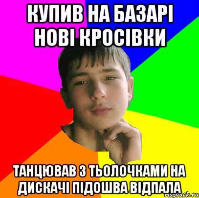 Купив На Базарі Нові Кросівки Танцював з тьолочками на Дискачі Підошва відпала