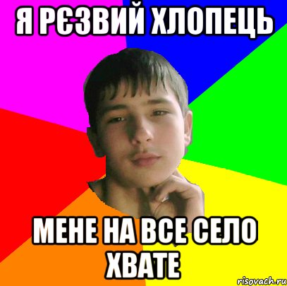 Я рєзвий Хлопець Мене На все Село хвате