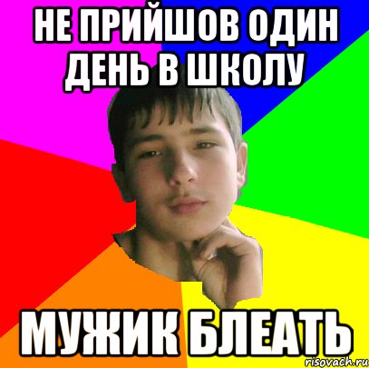 Не прийшов один день в школу МУЖИК БЛЕАТЬ