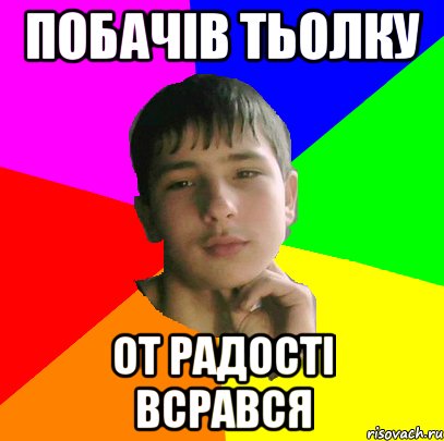 Побачів Тьолку От радості Всрався