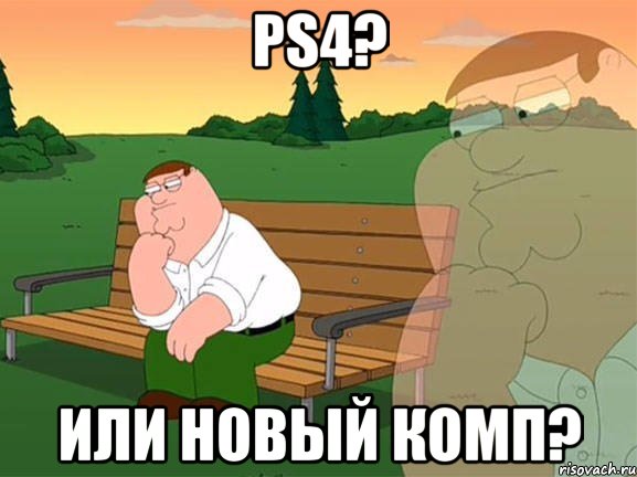 PS4? Или новый комп?, Мем Задумчивый Гриффин