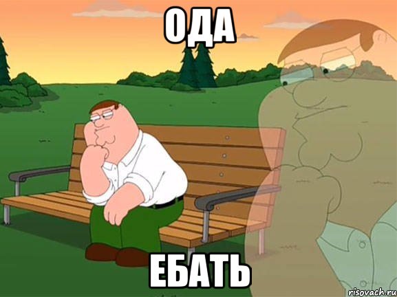 ода ебать, Мем Задумчивый Гриффин