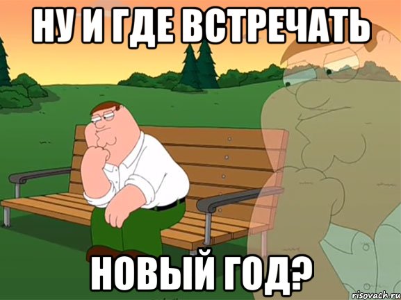 НУ И ГДЕ ВСТРЕЧАТЬ НОВЫЙ ГОД?, Мем Задумчивый Гриффин