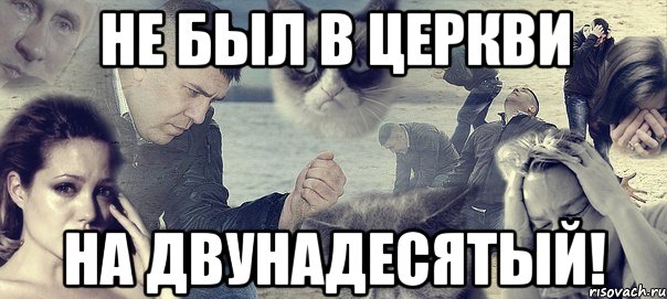 Не был в церкви на двунадесятый!, Мем Грусть вселенская