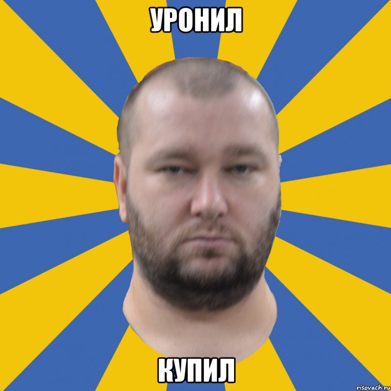 уронил купил