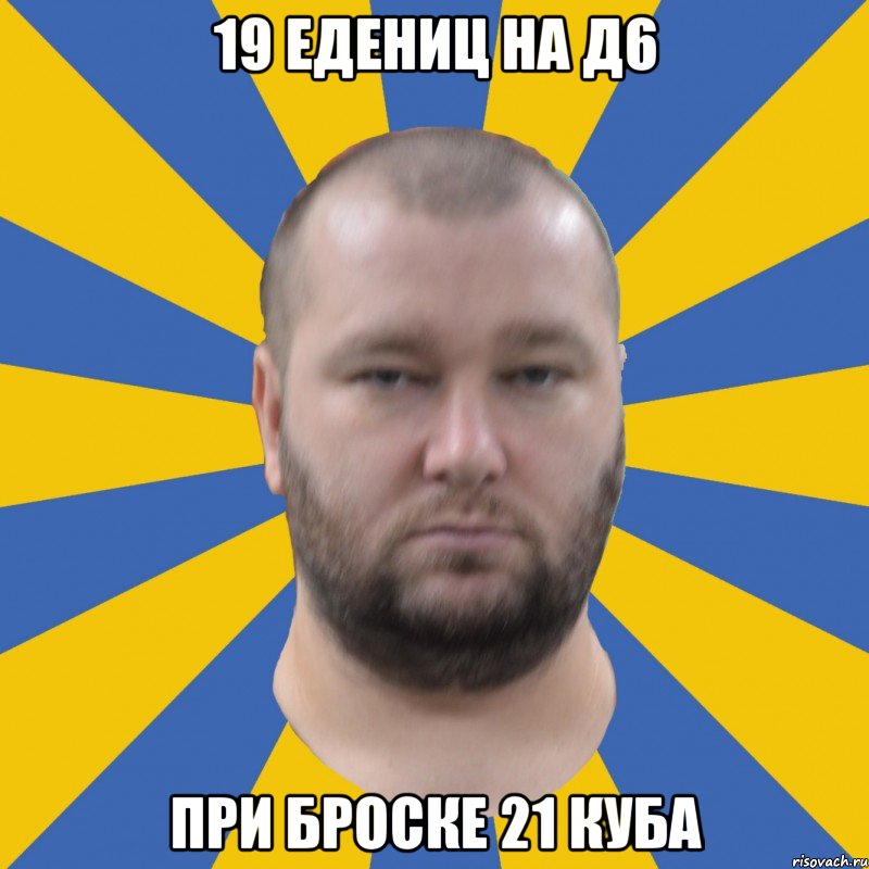 19 едениц на д6 при броске 21 куба