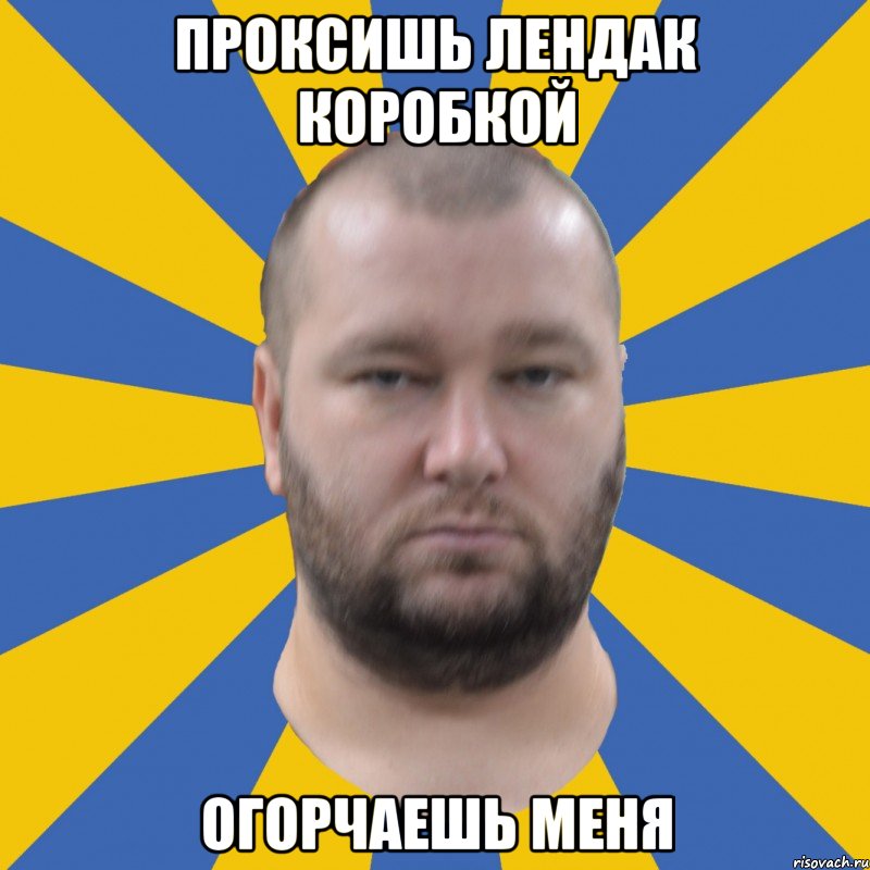 проксишь лендак коробкой огорчаешь меня