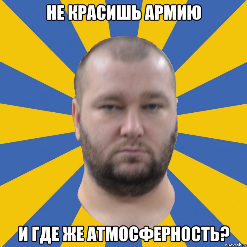 не красишь армию и где же атмосферность?