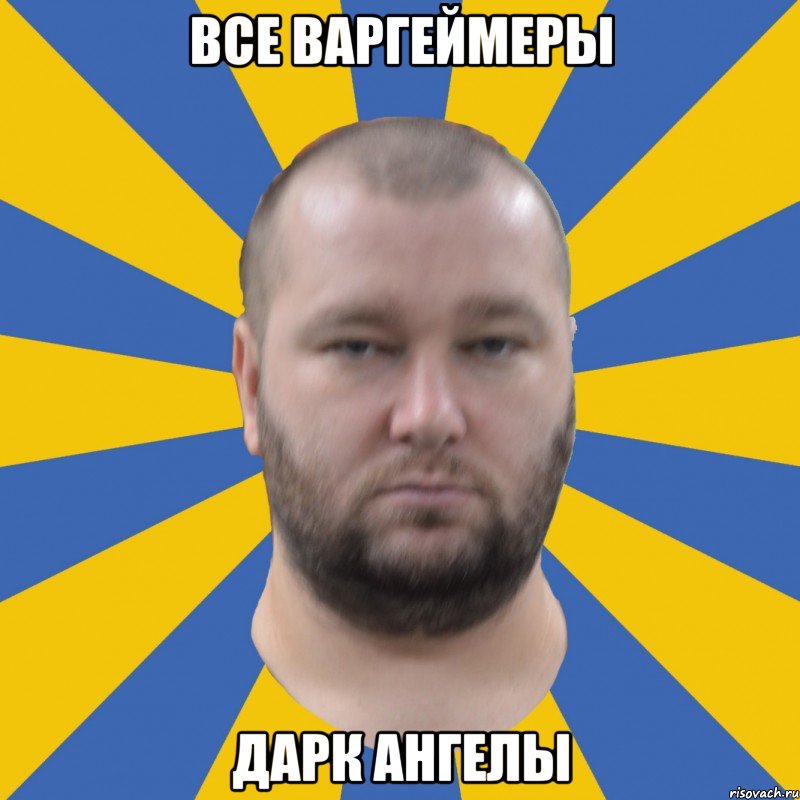 все варгеймеры дарк ангелы