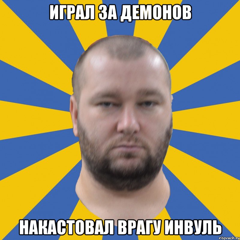 Играл за демонов накастовал врагу Инвуль