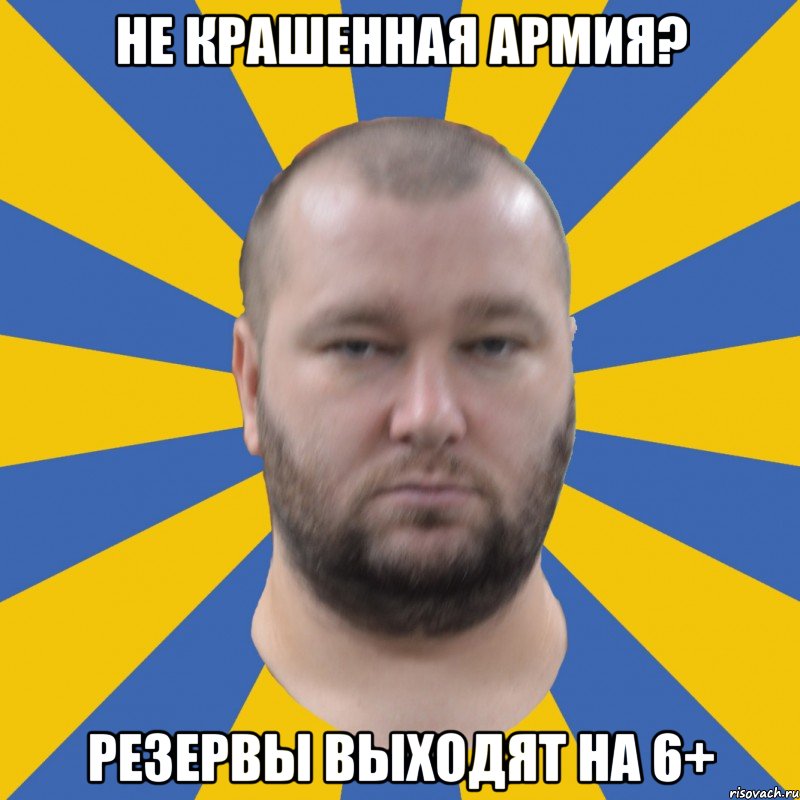 Не крашенная армия? резервы выходят на 6+