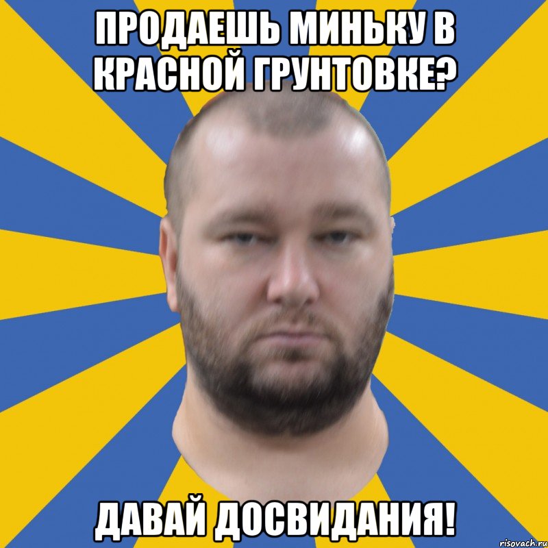 Продаешь миньку в красной грунтовке? Давай досвидания!