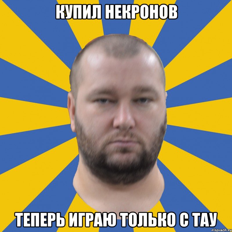 купил некронов теперь играю только с тау